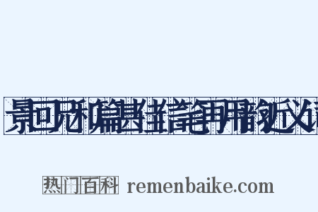 景回兄和篇甚佳信笔再用韵近义词是什么意思的图片